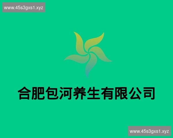 合肥包河养生有限公司